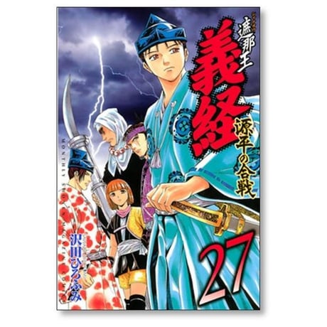 遮那王義経 源平の合戦 沢田ひろふみ [1-29巻 漫画全巻セット/完結]