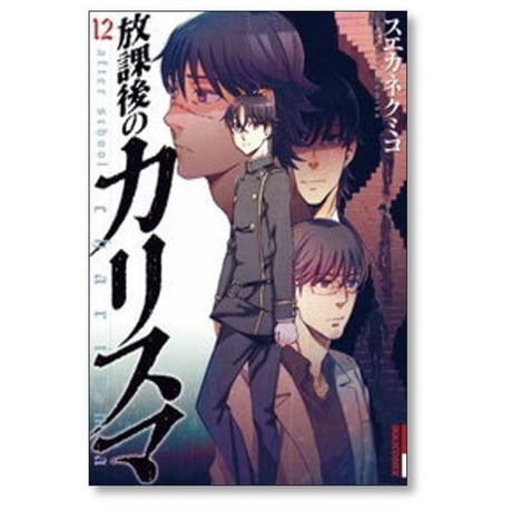 放課後のカリスマ スエカネクミコ [1-12巻 漫画全巻セット/完結]