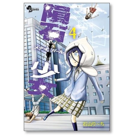 隕石少女 石山り～ち [1-4巻 漫画全巻セット/完結] メテオガール 石山りーち