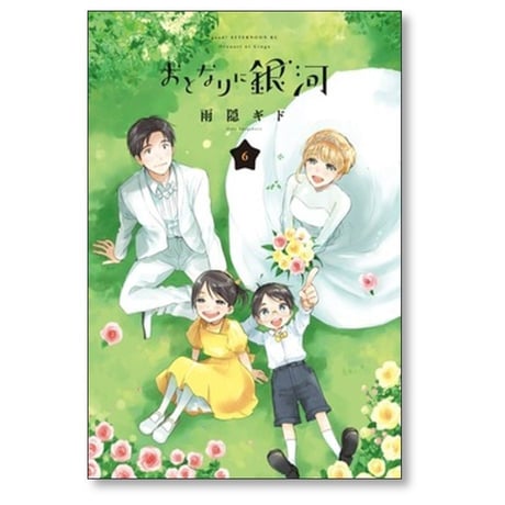 おとなりに銀河 雨隠ギド [1-6巻 漫画全巻セット/完結]