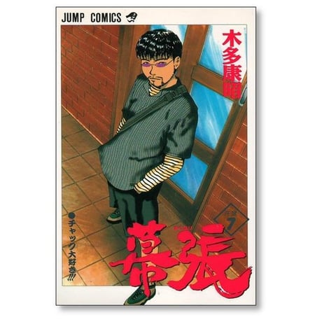 幕張 木多康昭 [1-9巻 漫画全巻セット/完結]