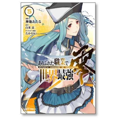 ありふれた職業で世界最強 零 神地あたる [1-8巻 コミックセット/未完結] 白米良 たかやKi