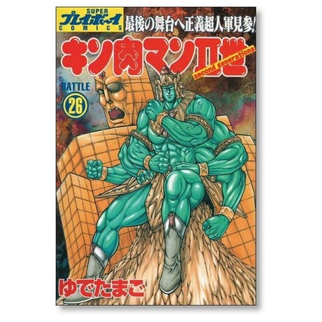 キン肉マン2世 ゆでたまご [1-29巻 漫画全巻セット/完結]