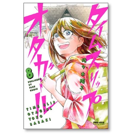 タイムスリップオタガール 佐々木陽子 [1-8巻 漫画全巻セット/完結]