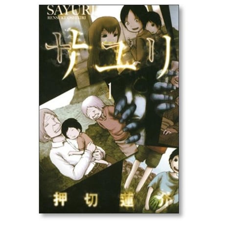 サユリ 押切蓮介 [1-2巻 漫画全巻セット/完結]