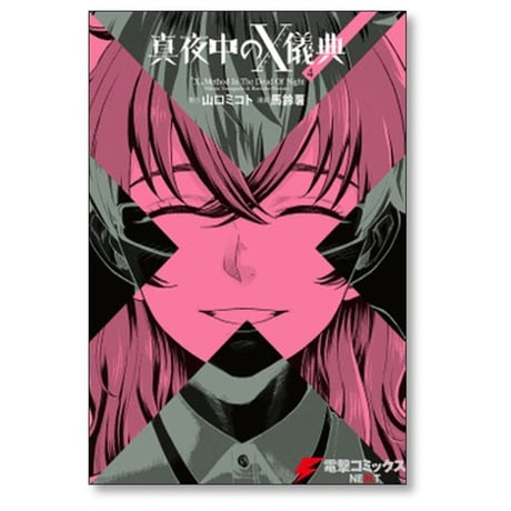 真夜中のX儀典 馬鈴薯 [1-4巻 漫画全巻セット/完結] 山口ミコト