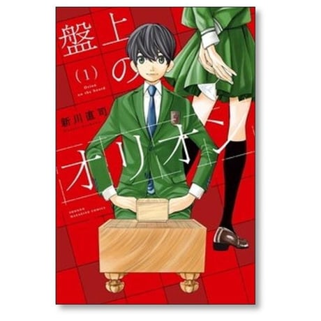 盤上のオリオン 新川直司 [1-7巻 コミックセット/未完結]
