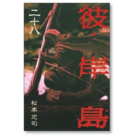 彼岸島 松本光司 [1-33巻 漫画全巻セット/完結] ひがんじま