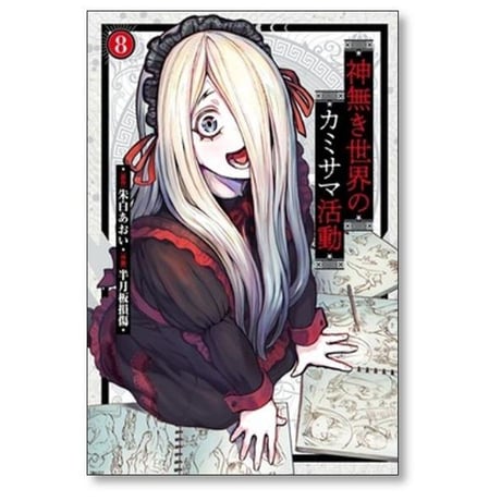神無き世界のカミサマ活動 半月板損傷 [1-11巻 コミックセット/未完結] 朱白あおい