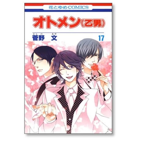 オトメン 菅野文 [1-18巻 漫画全巻セット/完結] 乙男