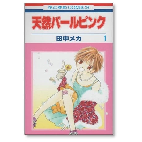天然パールピンク 田中メカ [1-4巻 漫画全巻セット/完結]