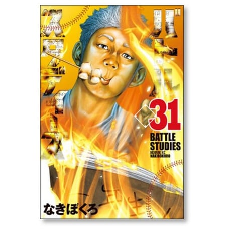 バトルスタディーズ なきぼくろ [1-47巻 コミックセット/未完結] バトスタ