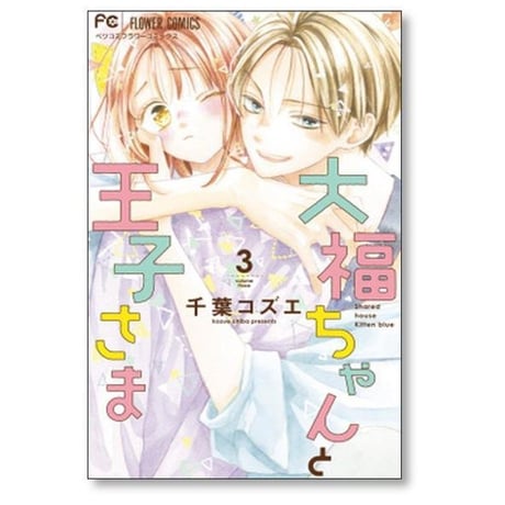 大福ちゃんと王子さま 千葉コズエ [1-9巻 コミックセット/未完結]