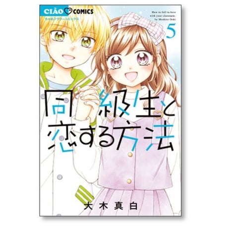 同級生と恋する方法 大木真白 [1-5巻 漫画全巻セット/完結]