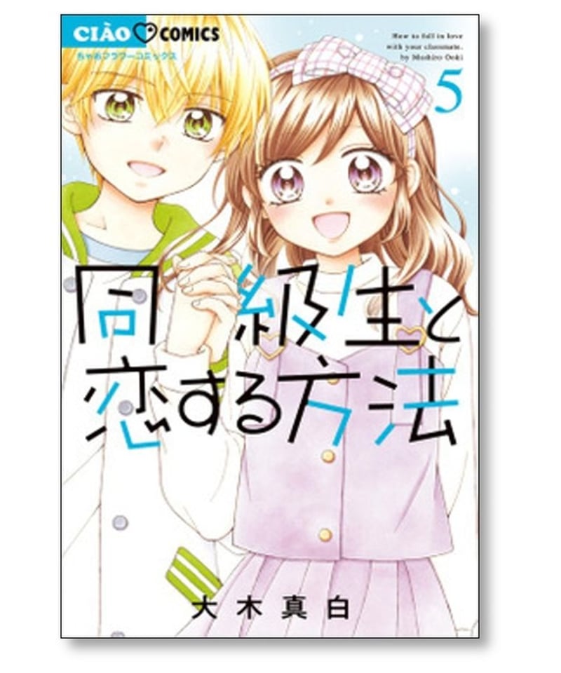 同級生と恋する方法 大木真白 [1-5巻 漫画全巻セット/完結] | 漫画専門