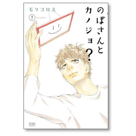 のぼさんとカノジョ モリコロス [1-8巻 漫画全巻セット/完結]