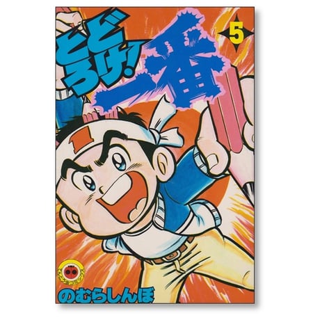 とどろけ一番 のむらしんぼ [1-7巻 漫画全巻セット/完結]