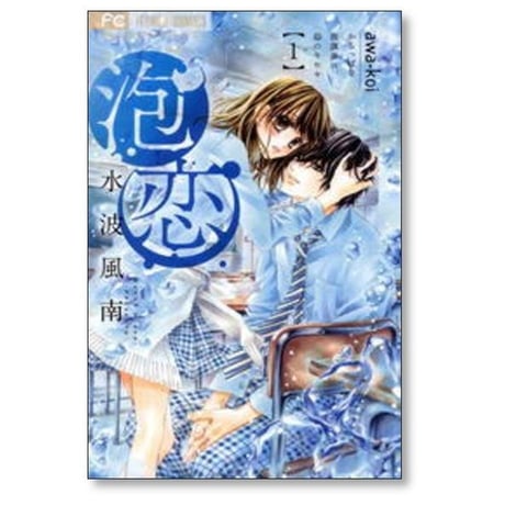 泡恋 水波風南 [1-5巻 漫画全巻セット/完結]