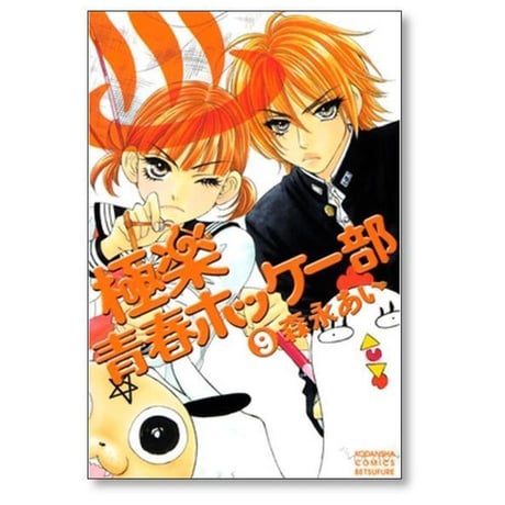 極楽 青春ホッケー部 森永あい [1-14巻 漫画全巻セット/完結]
