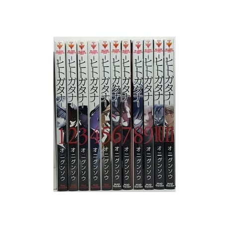 ヒトガタナ オニグンソウ [1-11巻 漫画全巻セット/完結]