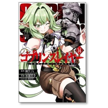 ゴブリンスレイヤー 黒瀬浩介 [1-17巻 コミックセット/未完結] 蝸牛くも 神奈月昇