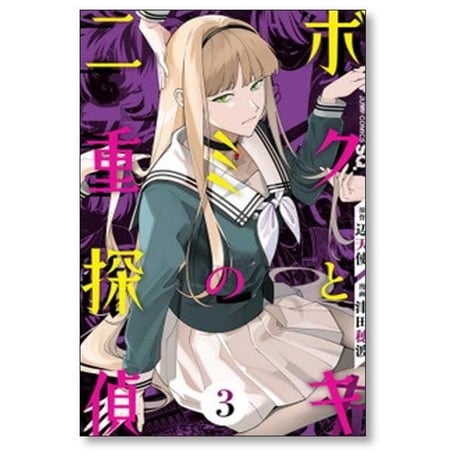 ボクとキミの二重探偵 津田穂波 [1-8巻 漫画全巻セット/完結] 辺天使