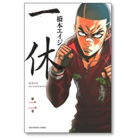 一休 橋本エイジ [1-2巻 漫画全巻セット/完結]