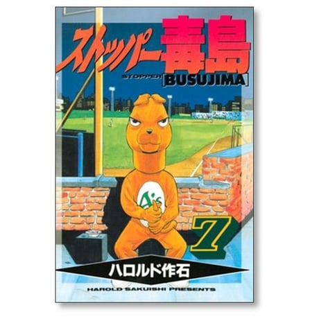 ストッパー毒島 ハロルド作石 [1-12巻 漫画全巻セット/完結] ストッパーぶすじま