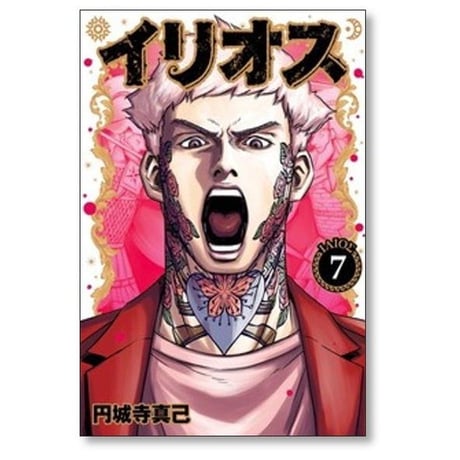 イリオス 円城寺真己 [1-11巻 コミックセット/未完結]