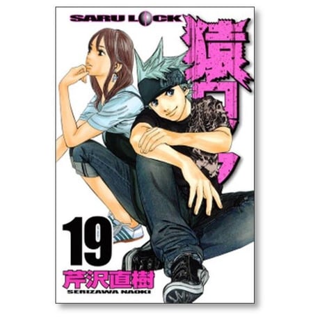 猿ロック 芹沢直樹 [1-22巻 漫画全巻セット/完結] サルロック SARU LOCK