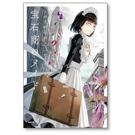 宝石商のメイド やませちか [1-5巻 コミックセット/未完結]
