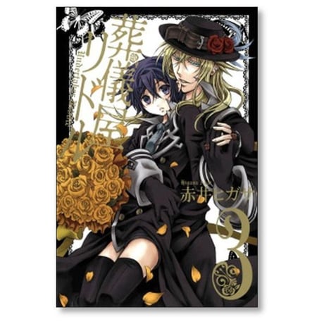 葬儀屋リドル 赤井ヒガサ [1-8巻 漫画全巻セット/完結]
