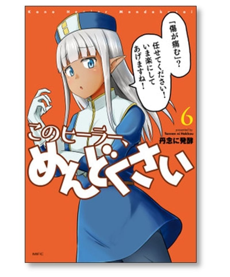 このヒーラー めんどくさい 丹念に発酵 [1-7巻 コミックセット/未完結