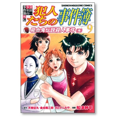 金田一少年の事件簿外伝 犯人たちの事件簿 船津紳平 [1-11巻 漫画全巻セット/完結] さとうふみや 天樹征丸 金成陽三郎