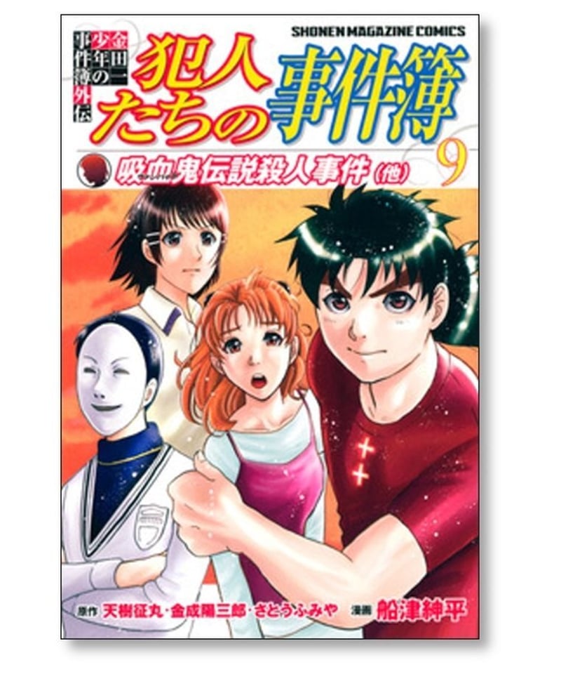 金田一少年の事件簿外伝 犯人たちの事件簿 船津紳平 [1-11巻 漫画全巻