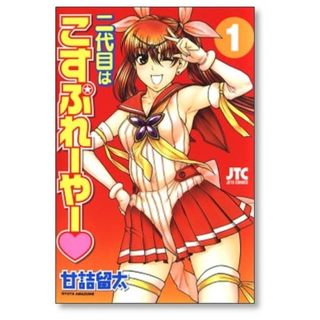 二代目はこすぷれーやー 甘詰留太 [1-6巻 漫画全巻セット/完結]