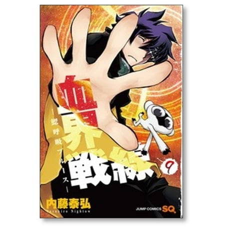 血界戦線 内藤泰弘 [1-10巻 漫画全巻セット/完結]