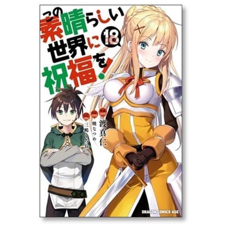 この素晴らしい世界に祝福を 渡真仁 [1-22巻 コミックセット/未完結] 三嶋くろね 暁なつめ