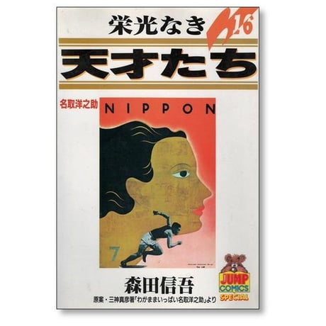 栄光なき天才たち 森田信吾 [1-17巻 漫画全巻セット/完結]