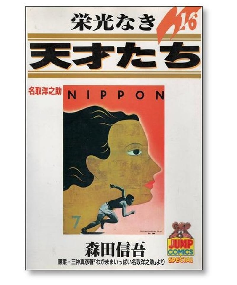 森田信吾栄光なき天才たち全巻セット