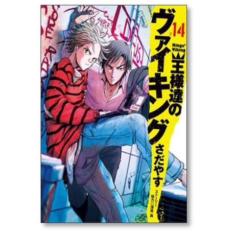王様達のヴァイキング さだやす [1-19巻 漫画全巻セット/完結] 深見真