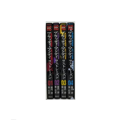 ブラッディマンデイ ラストシーズン 恵広史 [1-4巻 漫画全巻セット/完結] BLOODY MONDAY SEASON3 龍門諒