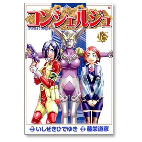 コンシェルジュ 藤栄道彦 [1-21巻 漫画全巻セット/完結] いしぜきひでゆき