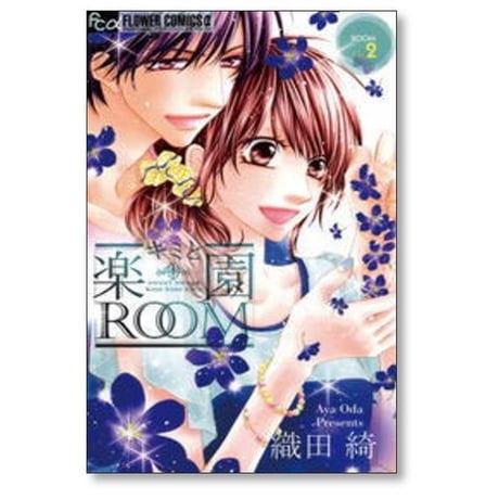 キミと楽園ROOM 織田綺 [1-3巻 漫画全巻セット/完結] キミと楽園ルーム