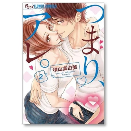 つまり アレ 横山真由美 [1-4巻 漫画全巻セット/完結]