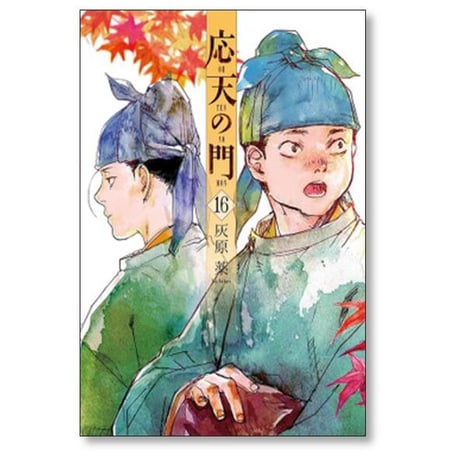 応天の門 灰原薬 [1-20巻 コミックセット/未完結]