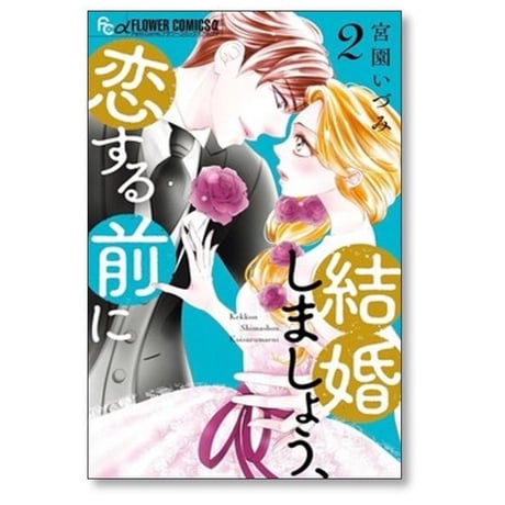結婚しましょう 恋する前に 宮園いづみ [1-7巻 コミックセット/未完結]
