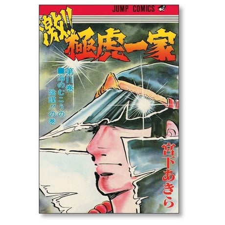 激 極虎一家 宮下あきら [1-12巻 漫画全巻セット/完結]