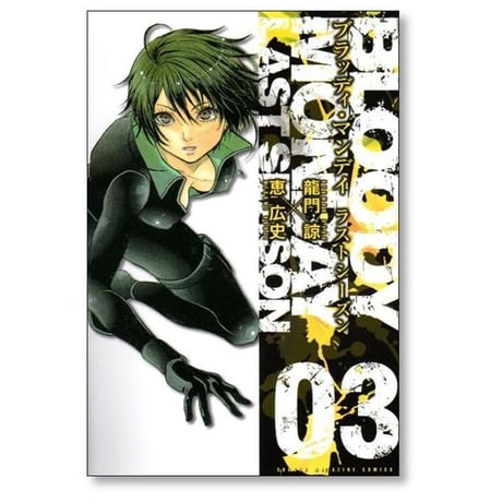 ブラッディマンデイ ラストシーズン 恵広史 [1-4巻 漫画全巻セット/完結] BLOODY MONDAY SEASON3 龍門諒