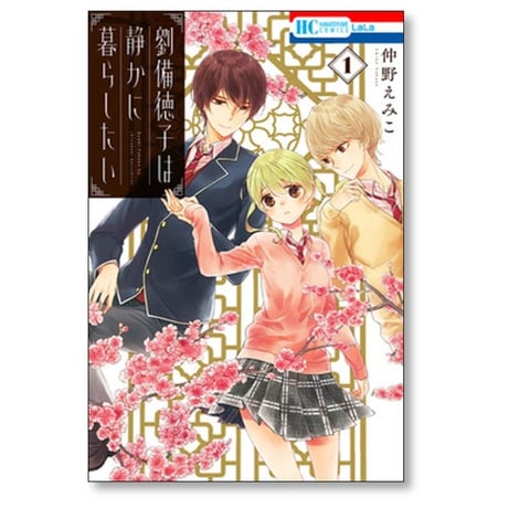 劉備徳子は静かに暮らしたい 仲野えみこ [1-5巻 漫画全巻セット/完結]